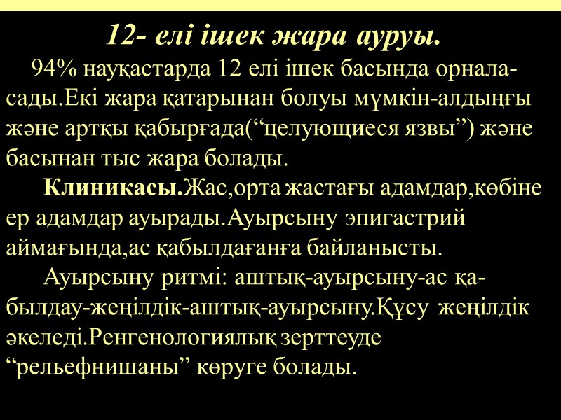 12- елі ішек жара ауруы.     94% науқастарда 12 елі ішек